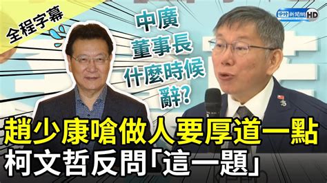 【全程字幕】趙少康嗆做人要厚道一點 柯文哲反問：中廣董事長什麼時候辭？ Chinatimes Youtube