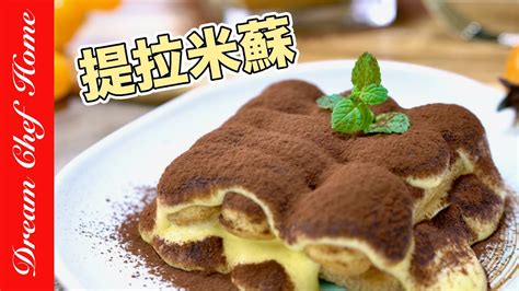 經典【提拉米蘇】，超簡單作法保證一次學會！｛必學甜點系列｝tiramisu 夢幻廚房在我家 Eng Sub Youtube