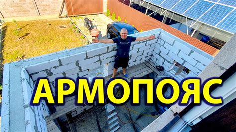 Я зробити Армопояс своїми руками?Будуємо Прибудову до хати.Будинок мрії ...