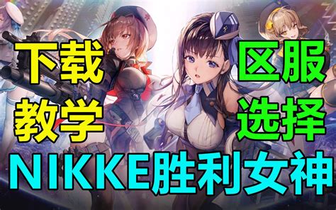 【nikke：胜利女神】下载与安装教学区服选择，奖励兑换码！新人入坑指南 哔哩哔哩