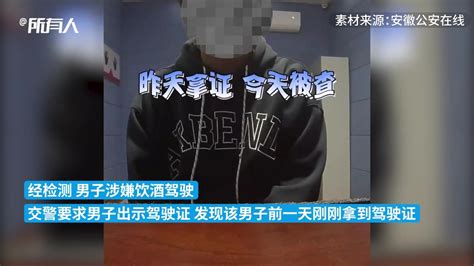 男子拿证不到一天，因酒驾被吊销凤凰网视频凤凰网