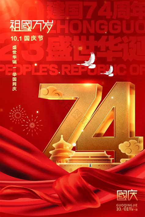 建国74周年图片 建国74周年素材免费下载 包图网