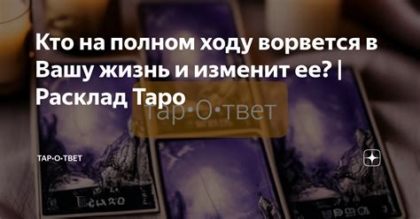 Кто на полном ходу ворвется в Вашу жизнь и изменит ее Расклад Таро