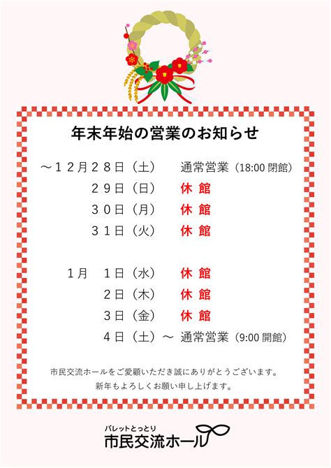 年末年始の営業についてお知らせ パレットとっとり市民交流ホール