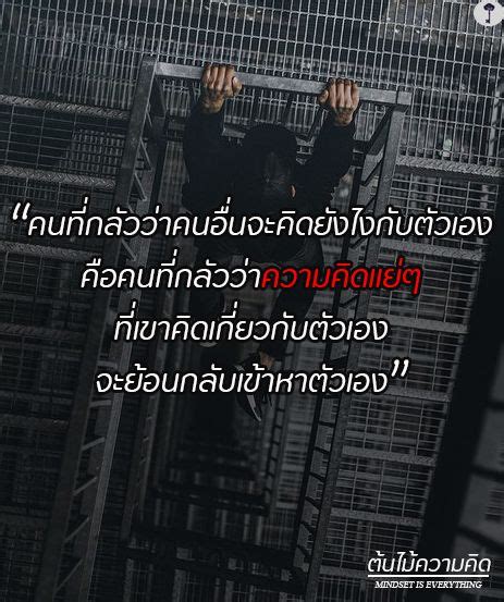 [ต้นไม้ความคิด] คนที่กลัวว่าคนอื่นจะคิดยังไงกับตัวเองคือคนที่กลัวว่าความคิดแย่ๆที่เขาคิด