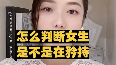 怎么判断女生是不是在矜持 情感视频 搜狐视频