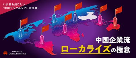 あえて国内市場に目を向けない！？ 中国企業の成功例から学ぶ海外戦略【中国デジタル企業最前線】 Digital Shift Times