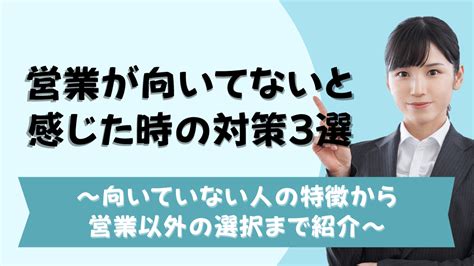 営業が向いてないと感じた時の対策3選 ～向いていない人の特徴から営業以外の選択まで紹介～ Dym就職ブログ