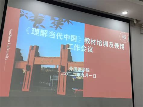 我院组织教师集中开展《理解当代中国》外语课程思政系列活动