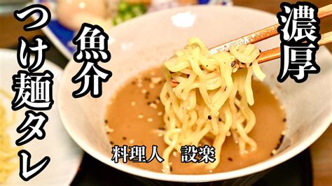 合わせてチンするだけ！【濃厚魚介つけ麺のタレ】の作り方 本格的な濃厚魚介つけ麺のタレを目指しました！ Youtube