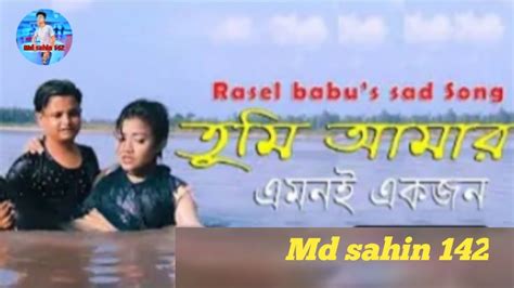 Tumi Amar Emoni Ekjon L তুমি আমার এমনই একজন Lrasel Babu Lnew Sad Song