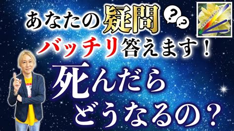 あなたの疑問バッチリ答えます！死んだらどうなるの？ Youtube