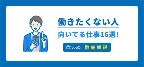 働きたくない人に向いてる仕事16選特徴や原因対処法を解説 JobQ ジョブキュー