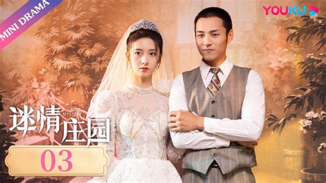 Engsub【迷情庄园 Miss Mystery】ep03 林宝儿出手复仇引冠文生疑 民国古装片 陈姝君 杨业明 优酷微剧 Youtube