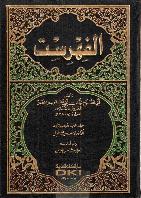 مكتبة دار الزمان للنشر والتوزيع احصل على كتاب الفهرست دار الكتب العلمية