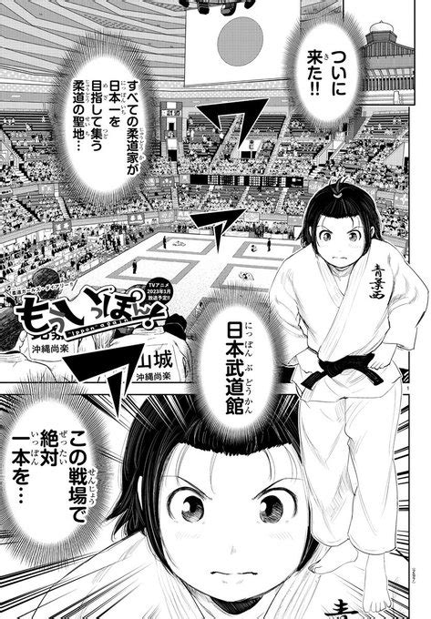 木曜日週刊少年チャンピオンにもういっぽん 187話選ばれし者た 村岡ユウもういっぽんアニメ配信中 さんのマンガ