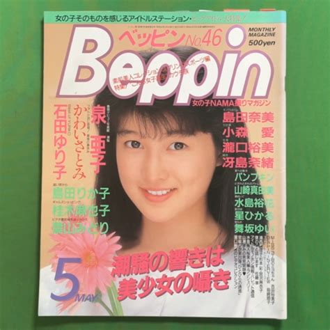 【やや傷や汚れあり】【希少本】 Beppin ベッピン 英知出版 1988年 昭和63年5月1日発行 No46 泉亜子 かわいさとみ 石田