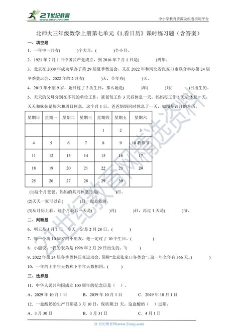 数学 北师大三年级数学上册第七单元《1看日历》课时练习题含答案 试卷下载预览 二一课件通