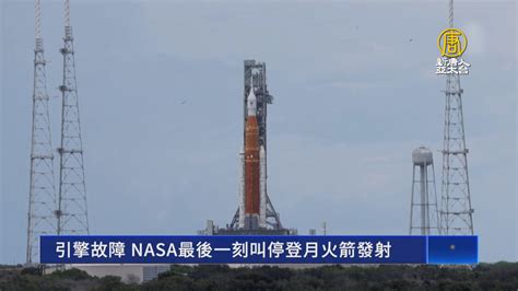 引擎故障 Nasa最後一刻叫停登月火箭發射 新唐人亞太電視台