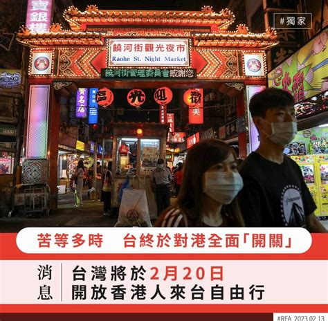 Rfa消息：據悉台灣2月20日起將開放港人自由行 詳情將於2月14日公布 Lihkg 討論區