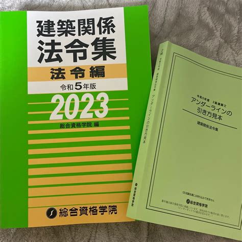 61％以上節約 建築関係法令集 令和5年版法令編 総合資格学院 Asakusa Sub Jp