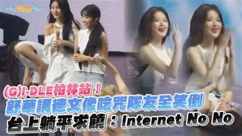 【撩星聞】舒華講德文像唸咒隊友全笑倒 台上躺平求饒：internet No No｜ G I Dle柏林站！ Youtube