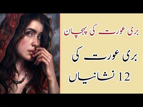 Buri Aurat Ki Pehchan Buri Aurat Ki Nishanian Lessonable Urdu