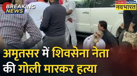 Amritsar में Shiv Sena नेता Sudhir Suri की गोली मारकर हत्या आरोपी फरार Punjab Hindi News