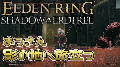 【elden Ring】5 Dlc影の地を攻略【エルデンリング】【steam版】 Youtube