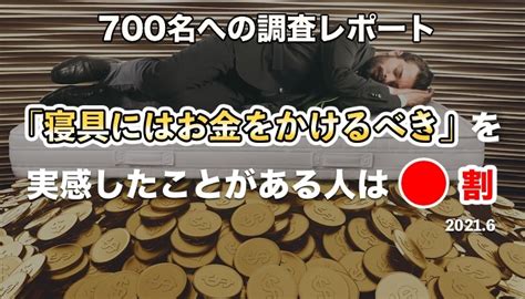 「寝具にはお金をかけるべき」を実感したことがある人は何割？700名への調査レポート｜株式会社ライフアカデミアのプレスリリース