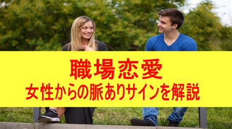 職場恋愛における脈ありサインを徹底解説 Line編・職場編 職場恋愛のブログ