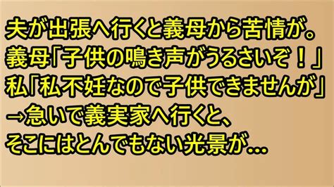 【スカッと】夫が出張へ行くと義母から苦情が。義母「子供の鳴き声がうるさいぞ！」私「私不妊なので子供できませんが」→急いで義実家へ行くと、そこにはとんでもない光景が【修羅場】【スカッとする