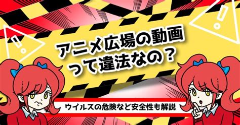 アニメ広場が見れない？閉鎖？ウイルス・違法の危険性 代わりになる無料サイトも紹介