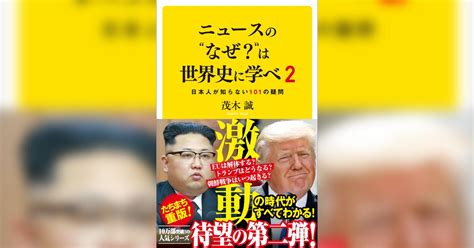 ニュースの“なぜ？”は世界史に学べ 2 日本人が知らない101の疑問 書籍 電子書籍 U Next 初回600円分無料