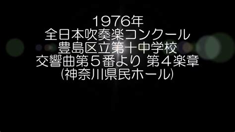 1976年 全日本吹奏楽コンクール 豊島区立第十中学校 交響曲第5番より 第4楽章 Youtube