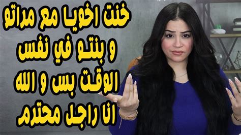 خنت اخويا مع مراتو وبنتو في نفس الوقت بس والله انا راجل محترم 😱 Youtube