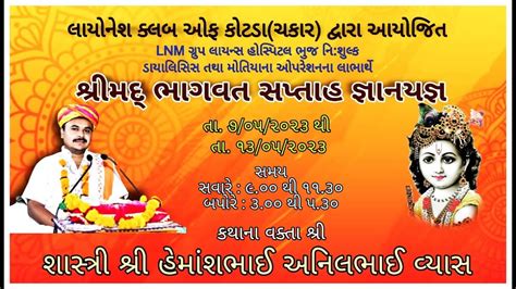 શ્રીમદ ભાગવત સપ્તાહ જ્ઞાનયજ્ઞ લાયોનેસ ક્લબ ઓફ કોટડા દ્વારા આયોજિત Day 7