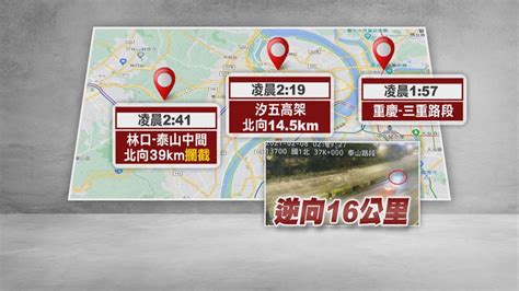 轎車逆向時速破百狂飆16公里特殊賭博？警方說話了 民視運動網