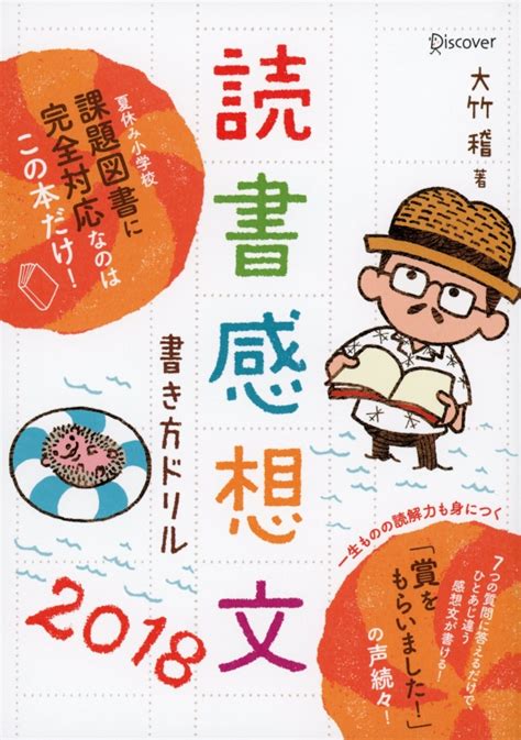 読書感想文書き方ドリル 2018 大竹稽 Hmvandbooks Online 9784799323045