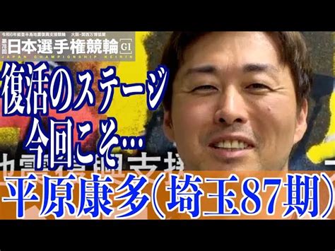 【いわき平競輪・gⅠ日本選手権】平原康多「ようやく戻ったかな」 東スポ競輪