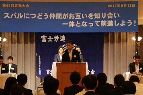 第46回定期大会開催 Subaru関連労働組合連合会