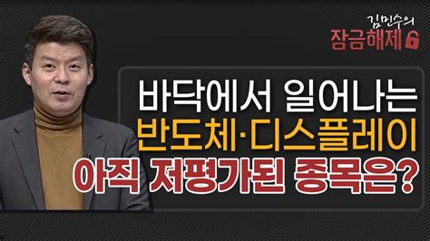 김민수의 잠금해제 바닥에서 일어나는 반도체·디스플레이 아직 저평가된 종목은 머니투데이방송 증시 증권 Youtube