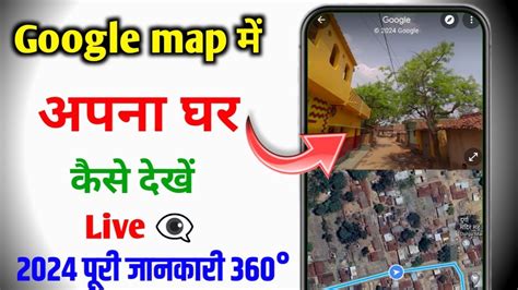 google maps me apna ghar kaise dekhe 2024 गगल मप म अपन घर कस