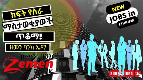 New Job Vacancy In Ethiopia Vacancy By Zemen Bank S C በዘመን ባንክ አ ማ