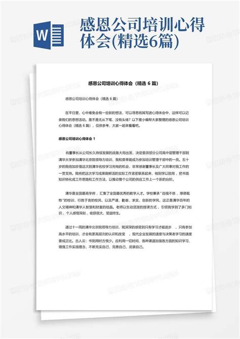 感恩公司培训心得体会精选6篇word模板下载编号lnzrwgox熊猫办公