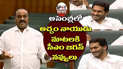 Tdp Mla Acham Naidu Speech Ap Assembly Session Ap Cm Ys Jagan