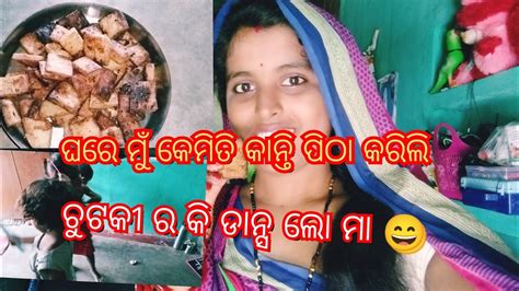 ଘରେ ମୁଁ କେମିତି କାନ୍ତି ପିଠା କରିଲି ଚୁଟକୀ ର କି Dance ଲୋ ମା 😄viralvideo