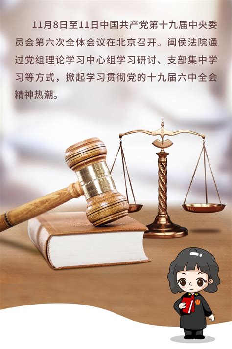 学深悟透全会精神，努力践行司法为民 ——闽侯法院干警热议党的十九届六中全会精神澎湃号·政务澎湃新闻 The Paper