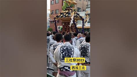 4年ぶりこの日を待ってたワッショイ 三社祭 2023 神輿 西浅三北 東京浅草 Sanja Matsuri Portable Shrine