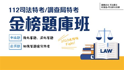 112司法調查局 金榜題庫班：考取計畫提早備戰~立即卡位go 嘉義志光公職補習班